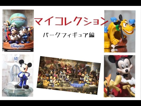 ディズニーコレクション　パークフィギュア編