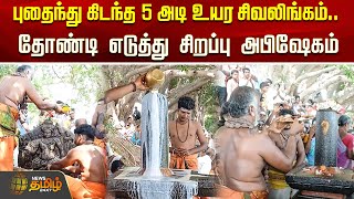 புதைந்து கிடந்த 5 அடி உயர சிவலிங்கம்.. தோண்டி எடுத்து சிறப்பு அபிஷேகம் | kallakurichi | Siva Lingam