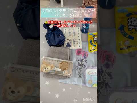 関西のDオタが弾丸ディズニーの旅へ✨パッキングPart.3🧳#ディズニーランド #ディズニーシー #ファンタジースプリングス #ディズニー旅行 #夜行バス #日帰り旅行 #弾丸旅行