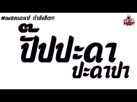 #มาแรง กำลังฮิต!!! เพลงแดนซ์ [ปั๊ดปะดาปะดาปา] มาแรงในTikTok By: [TonZee ReMix.X2]