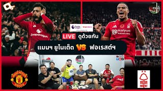 LIVE ดูด้วยกัน ! : แมนฯ ยูไนเต็ด 2-3 ฟอเรสต์