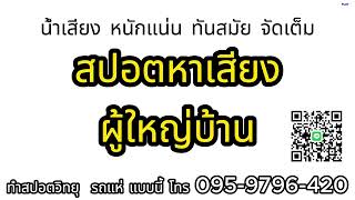 สปอตรถแห่หาเสียงผู้ใหญ่บ้าน จัดหนัก จัดเต็ม  | ทำสปอตแบบนี้ โทร 095-9796420 ครูณัฐ