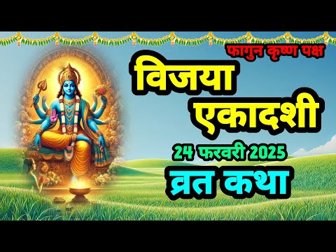 विजया एकादशी व्रत कथा 24 फरवरी2025||SanatanShaktiiii 🙏🏻🚩