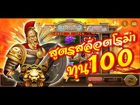 【สูตรสล็อตโรม่า】（Roma M）เทคนิคสล็อตโรม่าทุน100 ได้ฟรีสปิน 20 รอบ Super Win 15 ครั้ง❗❗