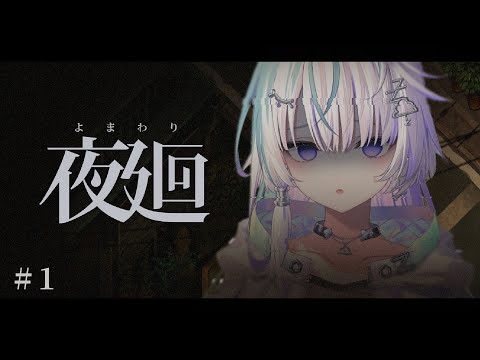 〖 夜廻#1 〗レッツ深夜徘徊 〖 眠雲ツクリ / ミリプロ 〗