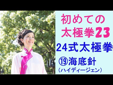 初めての太極拳23/二十四式太極拳/19.海底針 (ハイディージェン）初心者さんが簡単に太極拳を学べます！