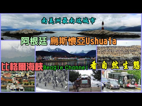 世界最南端城市－阿根廷 烏斯懷亞Ushuaia與比格爾海峽Beagle Channel看自然生態