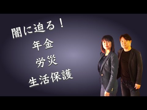 【闇に迫る！】公的給付の闇！年金、労災、生活保護…