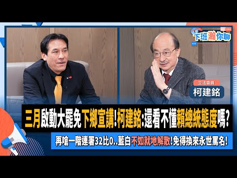 【下班瀚你聊】三月啟動大罷免下鄉宣講!柯建銘:還看不懂賴總統態度嗎?再嗆一階連署32比0..藍白不如就地解散!免得換來永世罵名!2025-03-09 Ep.254 @TheStormMedia