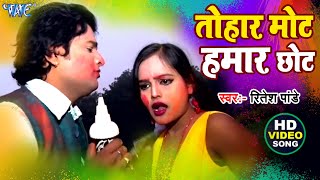 तोहार मोट हमार छोट | Ritesh Pandey, Varsha Tiwari | Tohar Mot Hamar Chhot | Viral Bhojpuri Holi Song