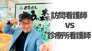 訪問看護師vs診療所看護師