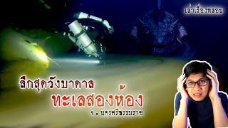 ทะเลสองห้อง ลึกไม่มีที่สิ้นสุด ทางเข้าสู่วังพญานาค | เล่าเรื่องหลอน