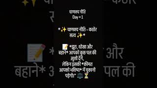 chanakya says #chankyaniti #chankya_neeti #kadvesach #kadva