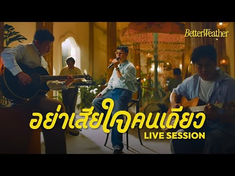 Better Weather - อย่าเสียใจคนเดียว |  Cozy Vibes Session