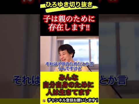 子供には絶対言っちゃいけない事‼︎子供は親のためにいます【ひろゆき/切り抜き/子育て/育児】