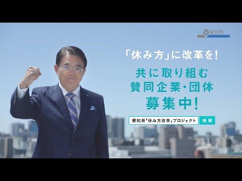 【テレビCM】愛知県「休み方改革」イニシアチブ賛同企業・団体募集