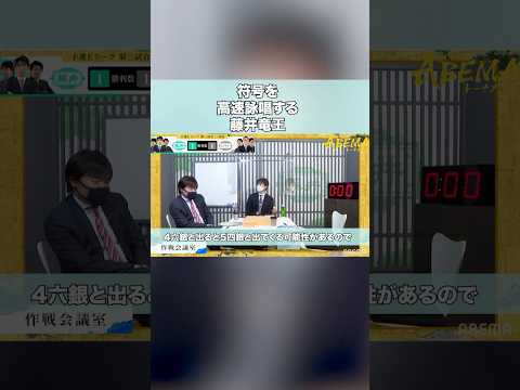 藤井聡太竜王の高速詠唱【第5回ABEMAトーナメント・予選】　#short
