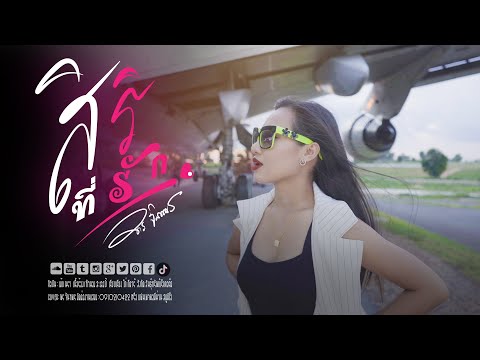 สิริที่รัก - พรจันทพร【COVER VERSION 】