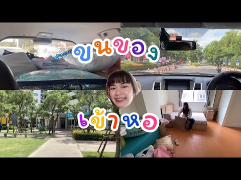 ขนของเข้าหอครั้งแรกในชีวิตต วู้ววววๆ