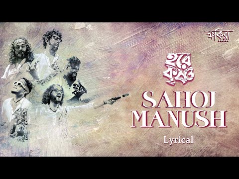 SAHOJ MANUSH | LYRICAL | FAKIRA | LALONFAKIR | ALBUM - HARE KRISHNA | BENGALI FOLK 2022