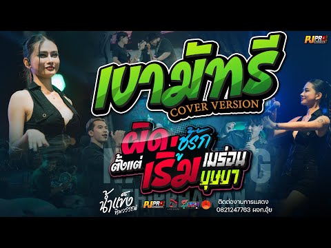 เขามัทรี + บุษบา + สัญญาเดือนหก + ชีวิตเมียเช่า +เมร่อน + ผิดตั้งแต่เริ่ม | น้ำแข็ง ทิพวรรณ