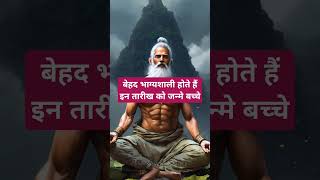 बेहद भाग्यशाली होते हैं इन तारीख को जन्मे बच्चे 🙏🏻🕉️ Astrology Sutras |#astrology #jyotish #rashifal