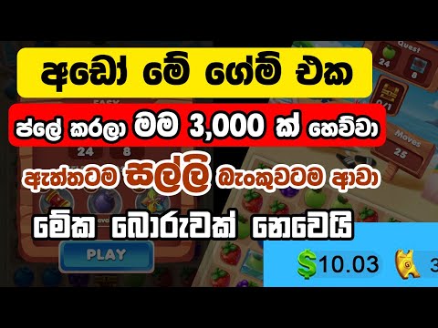 මේ ගේම් එකෙන් සල්ලි බැංකුවටම මම ගත්තා | Earn money online Sinhala | online job sinhala