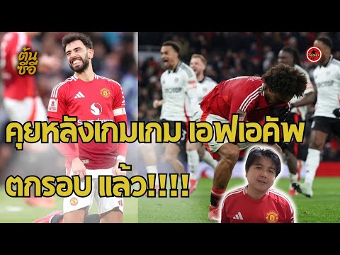 คุยหลังเกม เสมอไม่เพียงพอ แมนยูตกรอบแบบฉิวเฉียด เอฟเอคัพ