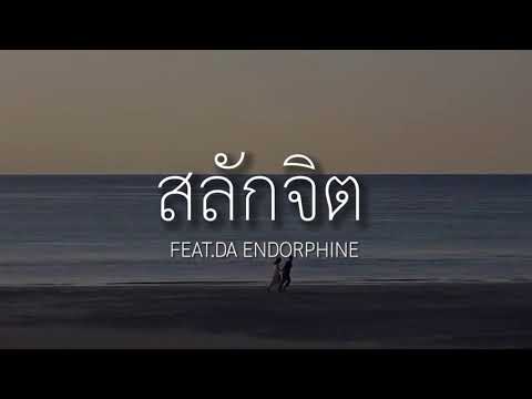 #เนื้อเพลง สลักจิต   ป๊อบ ปองกูล POP PONGKOOL FEAT DA ENDORPHINE