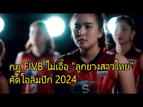 วอลเลย์บอล กฎ FIVB ไม่เอือ "ลูกยางสาวไทย" คัดโอลิมปิก 2024