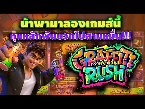 PG : Graffiti Rush ทุนหลักพันบวกไปสามหมื่น มาดูกัน !!! แตกยับ PG พาปั่นสล็อต  สล็อตpg Day 1