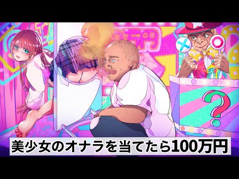 美少女の「おなら」を当てたら100万円のクイズ番組【アニメ】