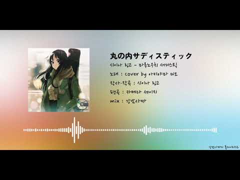 [AI Cover] 시이나 링고 - 마루노우치 새디스틱 / 아키야마 미오 버전 | 丸の内サディスティック #케이온 k-on #けいおん