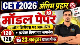 CET 2026 Model Paper 19। cet 2026 model paper । Cet 12th level model paper । Cet model paper 2026