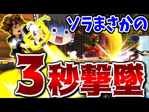 【スマブラSP】超激レア！？ついにソラが3秒で撃墜し、ガノンをも超えてしまった瞬間【ソラゆっくり実況part12】