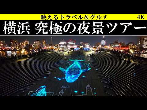 4K【絶景夜景】横浜みなとみらいの究極の夜景ツアー