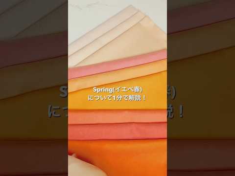 【イエベ春】知らないと損する！パーソナルカラー「Spring」🍊#イエベ春 #パーソナルカラー #コスメ#垢抜け