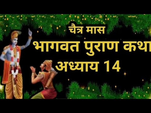 चैत्र मास कथा अध्याय 14 Chaitra Maas Ki Katha Day14 _ Chaitra mahatmya श्रीमद भागवत पुराण अध्याय 14
