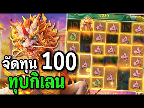 สล็อตPG : Ways of the Qilin สล็อตกิเลน สูตรกิเลน สล็อตทุนน้อย !!