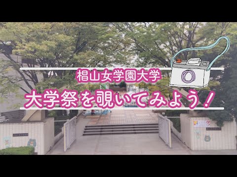 「大学祭を覗いてみよう！」椙山女学園大学　【愛知県 県内大学魅力発信事業】