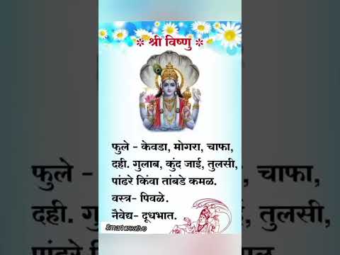 श्री विष्णू आवडणारी फुले, वस्त्र व नैवेद्य 🙏 श्री स्वामी समर्थ 🙏#shorts