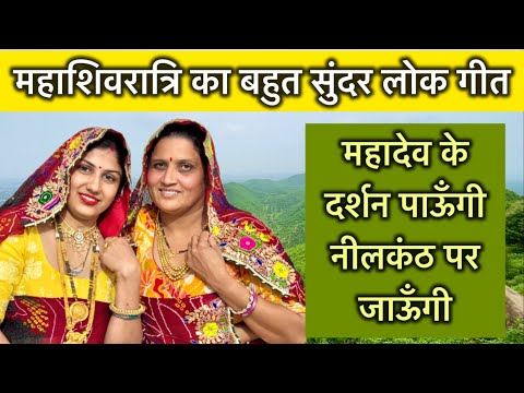 भोले के दर्शन पाऊँगी | Bhole ke darshan Paungi | महाशिवरात्रि गीत