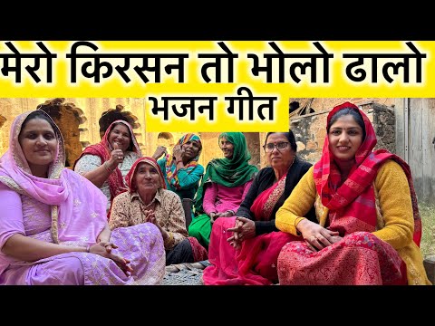 मेरो किरसण तो भोलो ढालो | कान्हा जी का लोक गीत | राजस्थानी विरासत