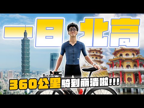 公路車新手一路從台北騎到高雄！有史以來最漫長的體能挑戰！ft. @eLunfitness