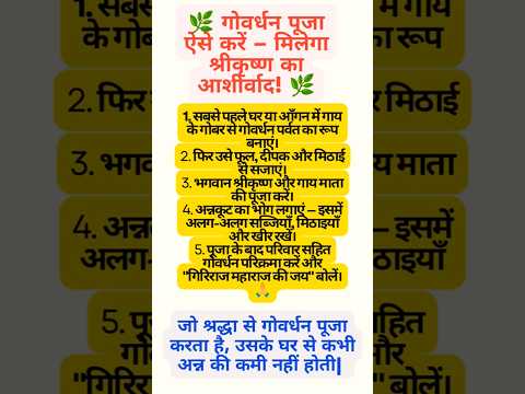 🌸 🐄एक मिनट में जानिए गोवर्धन पूजा की पूरी विधि#totke #shortsfeed #upay #shorts #vastutips #vastu