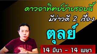 ราศีตุลย์ : 2 ข่าวดี🎉 หลังดาวอาทิตย์ย้าย 14 มีนา - 14 เมษา  by ณัฐ นรรัตน์