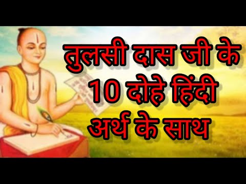 तुलसी दास जी के 10 दोहे हिंदी अर्थ के साथ  # Tulsidas Ji Ke 10 Dohe  Hindi Arth Ke Sath