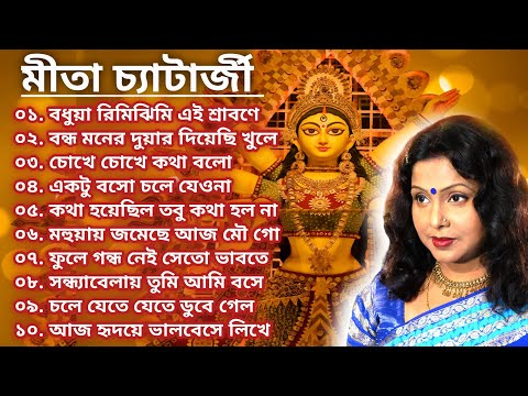 মিতা চ্যাটার্জি - Mita Chatterjee Bengali Hit Songs | Durga Puja Songs 2025 #durgapuja #bengalisong