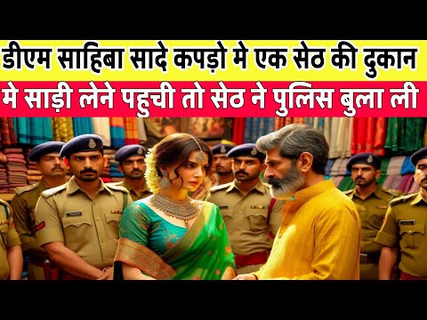 सादा कपड़ों में DM. मैडम साड़ी खरीदने पहुंची; तो दुकान वाले ने पुलिस बुला ली और फिर | Heart Touching