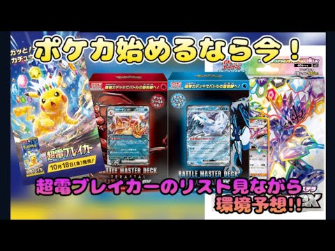 【ポケカ】今がポケカの始め時！強いデッキも入手もしやすい!!超電ブレイカーリスト見ながら環境予想（ピカチュウ環境期待）